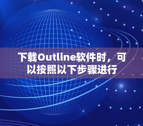 下载Outline软件时，可以按照以下步骤进行