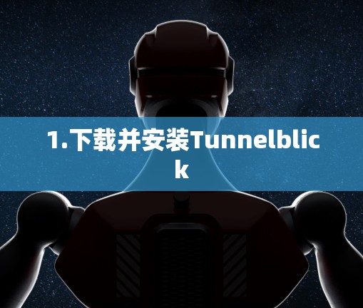 1.下载并安装Tunnelblick
