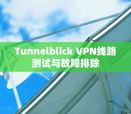 Tunnelblick VPN线路测试与故障排除