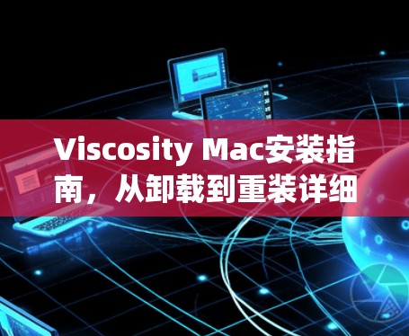 Viscosity Mac安装指南，从卸载到重装详细步骤