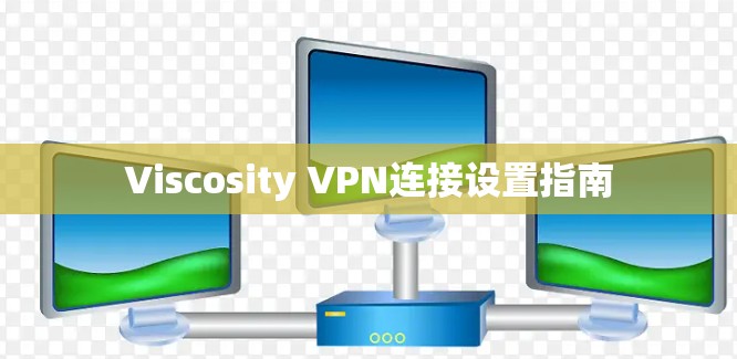 Viscosity VPN连接设置指南