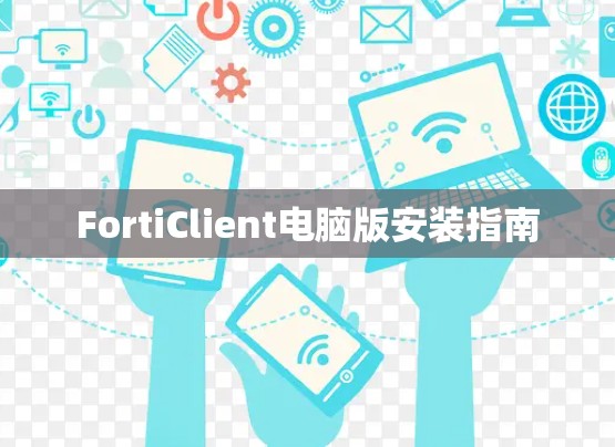 FortiClient电脑版安装指南