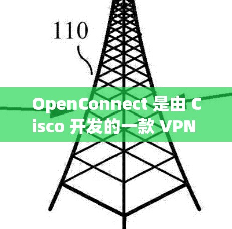 OpenConnect 是由 Cisco 开发的一款 VPN 客户端软件，用于通过 OpenConnect 服务器建立安全连接。OpenConnect 最新版本的信息如下
