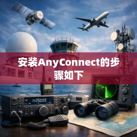 安装AnyConnect的步骤如下