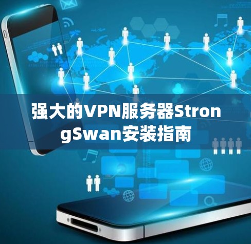 强大的VPN服务器StrongSwan安装指南