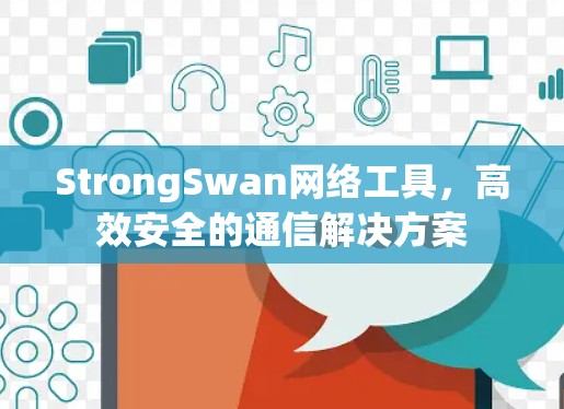 StrongSwan网络工具，高效安全的通信解决方案