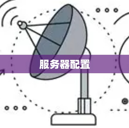 服务器配置
