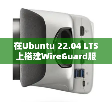 在Ubuntu 22.04 LTS上搭建WireGuard服务器，步骤如下
