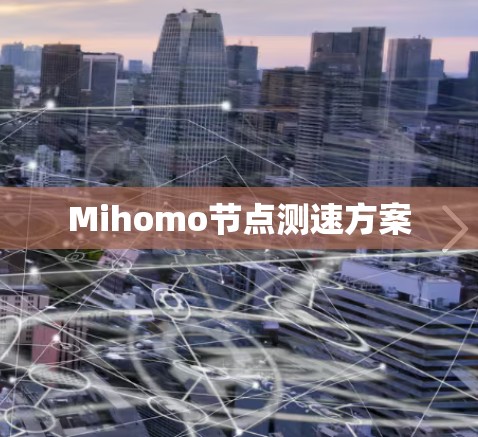 Mihomo节点测速方案