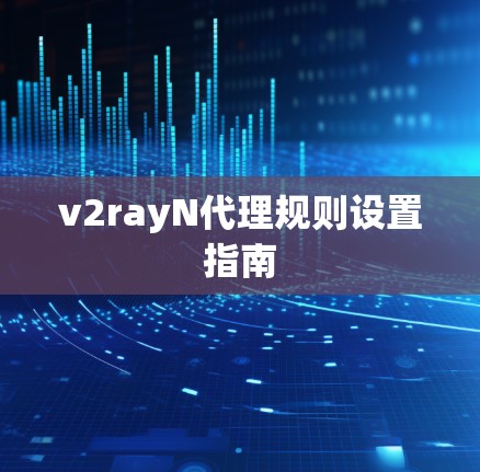 v2rayN代理规则设置指南