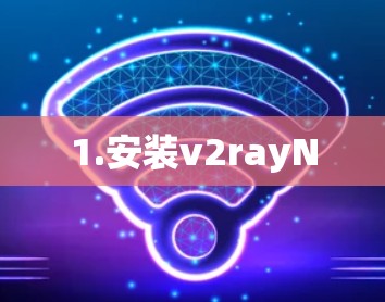 1.安装v2rayN