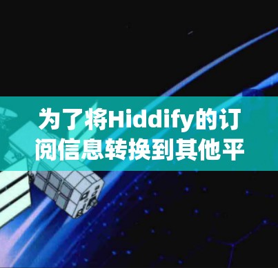 为了将Hiddify的订阅信息转换到其他平台或文件中，以下是一个分步骤的解决方案，确保过程顺利且数据安全