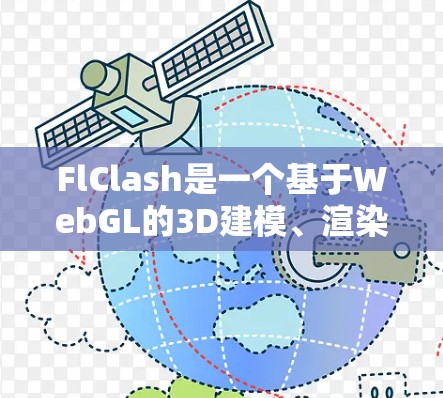 FlClash是一个基于WebGL的3D建模、渲染和动画工具，适用于设计和开发项目。以下是FlClash的使用步骤和注意事项