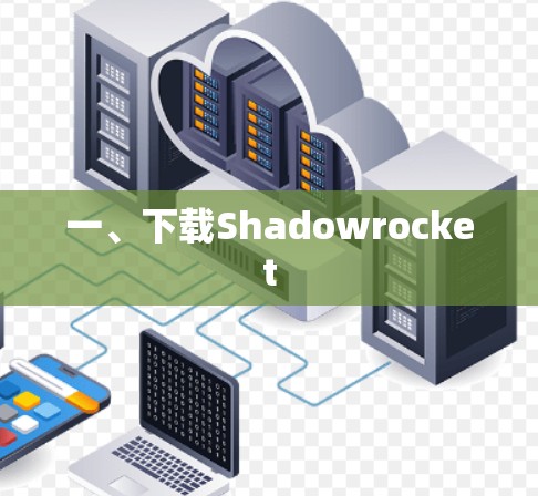 一、下载Shadowrocket