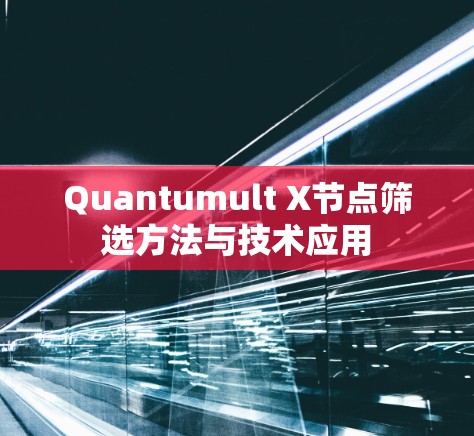 Quantumult X节点筛选方法与技术应用
