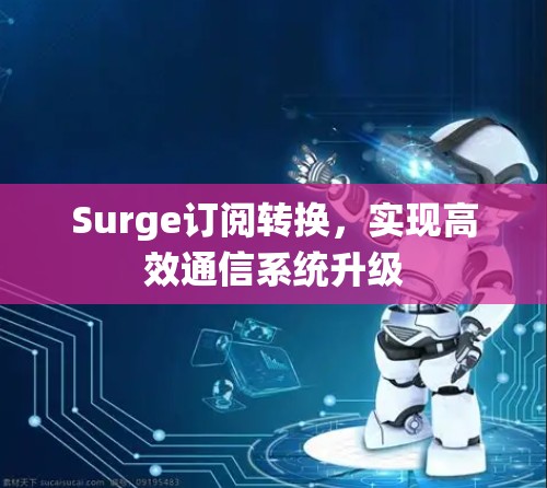 Surge订阅转换，实现高效通信系统升级