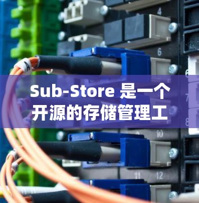 Sub-Store 是一个开源的存储管理工具，用于简化大型存储系统的管理。以下是安装 Sub-Store 的基本方法