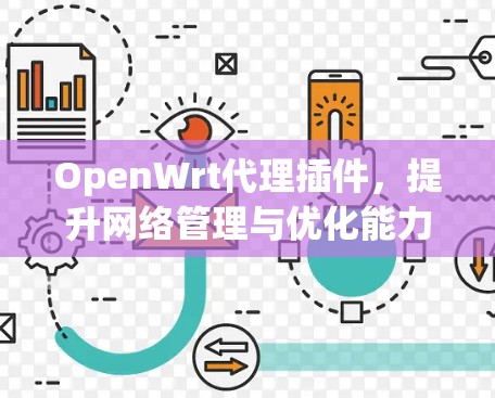 OpenWrt代理插件，提升网络管理与优化能力