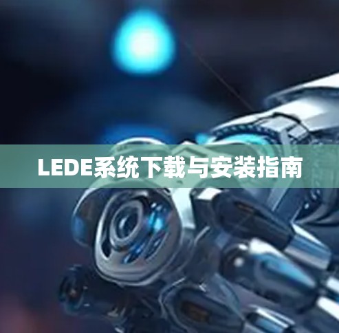 LEDE系统下载与安装指南