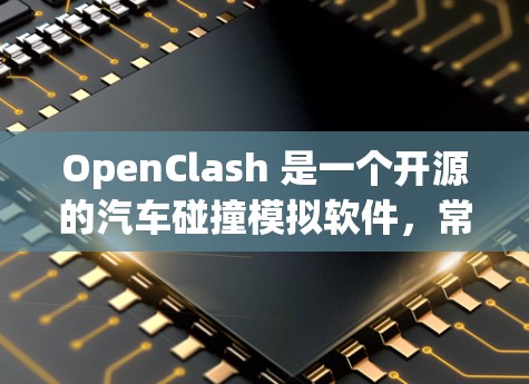 OpenClash 是一个开源的汽车碰撞模拟软件，常用于教学、研究和开发中。配置文件是 OpenClash 运行所需的重要部分，以下是一些关于 OpenClash 配置文件的信息和常见配置示例