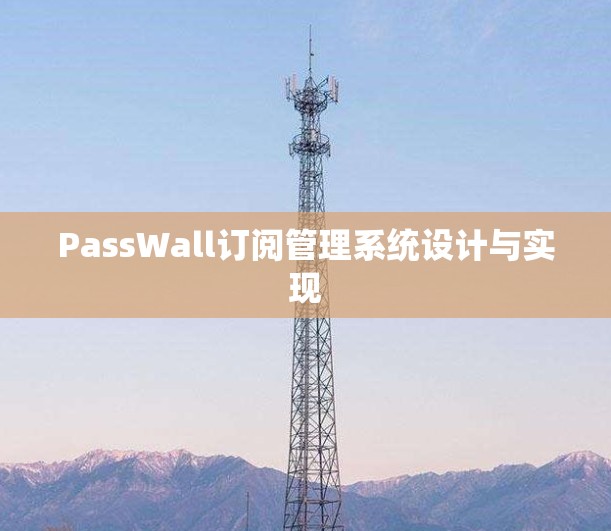 PassWall订阅管理系统设计与实现
