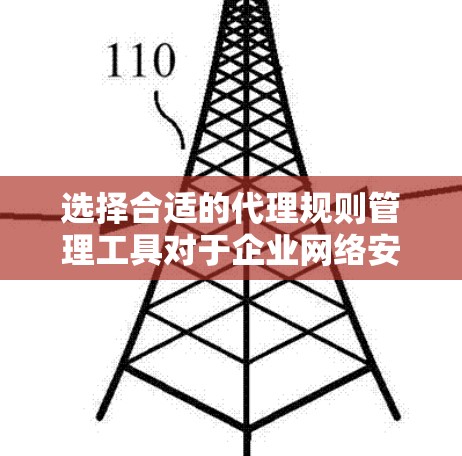 选择合适的代理规则管理工具对于企业网络安全和数据保护至关重要。以下是选择工具时需考虑的关键因素和推荐的工具