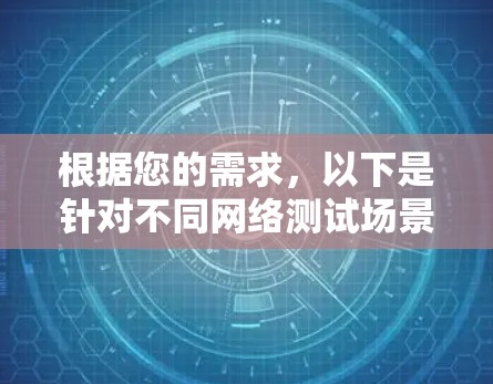 根据您的需求，以下是针对不同网络测试场景的推荐工具和步骤