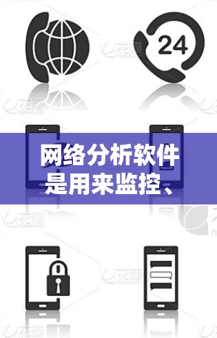 网络分析软件是用来监控、分析和解决网络问题的工具。这些工具可以帮助用户理解网络流量、检测安全威胁、优化网络性能等。以下是一些常用的网络分析软件和工具