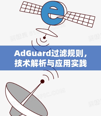 AdGuard过滤规则，技术解析与应用实践