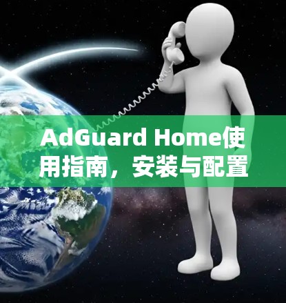 AdGuard Home使用指南，安装与配置