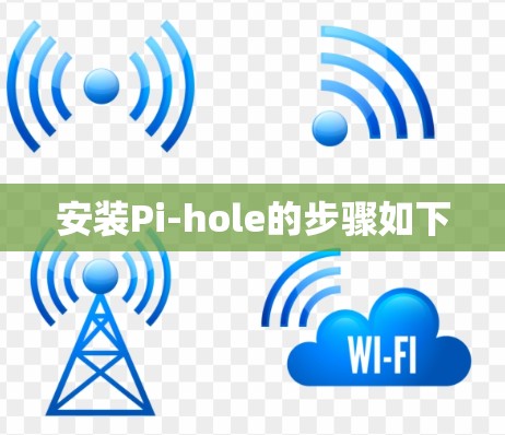 安装Pi-hole的步骤如下