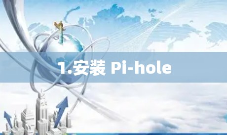 1.安装 Pi-hole