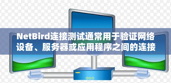 NetBird连接测试通常用于验证网络设备、服务器或应用程序之间的连接是否正常。以下是一些常见的NetBird连接测试方法和步骤