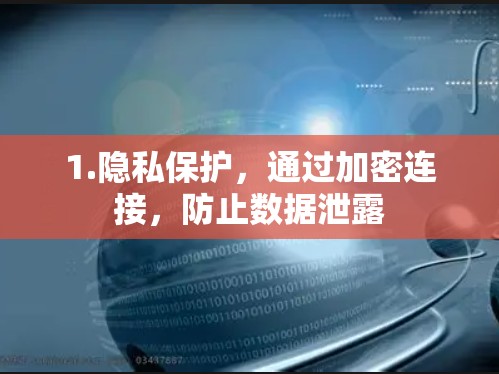 1.隐私保护，通过加密连接，防止数据泄露