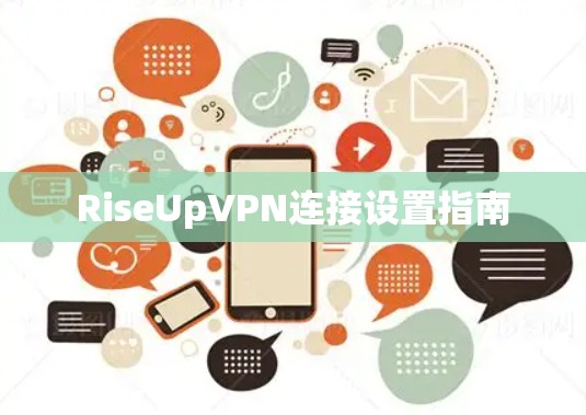 RiseUpVPN连接设置指南