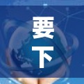 要下载 Windscribe，按以下步骤操作
