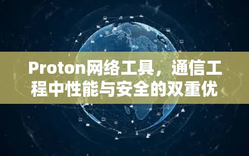 Proton网络工具，通信工程中性能与安全的双重优化