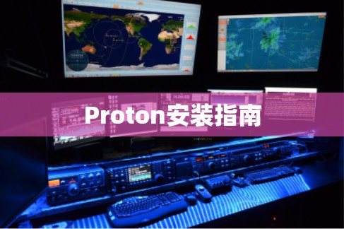 Proton安装指南