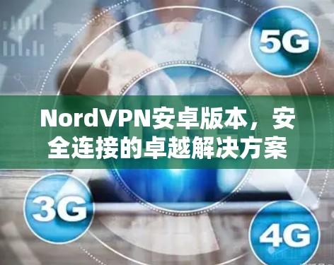 NordVPN安卓版本，安全连接的卓越解决方案