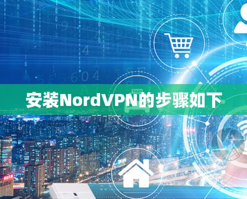 安装NordVPN的步骤如下