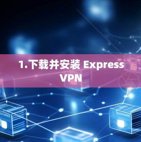 1.下载并安装 ExpressVPN