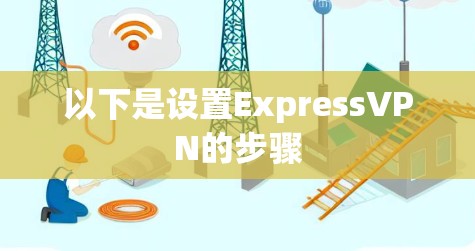 以下是设置ExpressVPN的步骤
