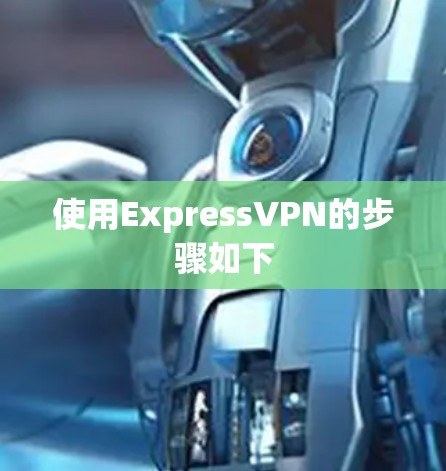 使用ExpressVPN的步骤如下