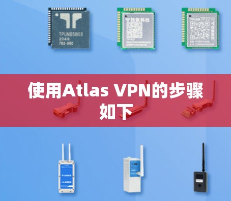 使用Atlas VPN的步骤如下