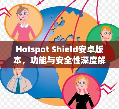 Hotspot Shield安卓版本，功能与安全性深度解析
