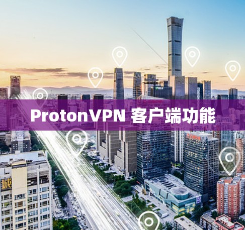 ProtonVPN 客户端功能