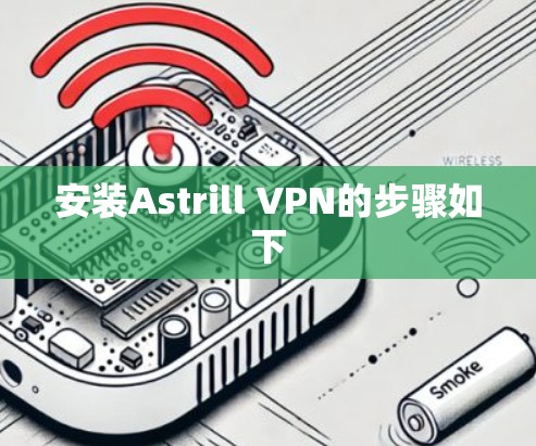 安装Astrill VPN的步骤如下