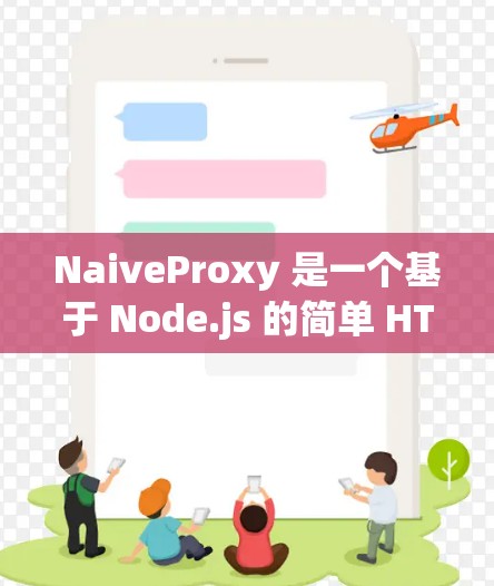 NaiveProxy 是一个基于 Node.js 的简单 HTTP/HTTPS 代理服务器。以下是设置 NaiveProxy 节点的步骤