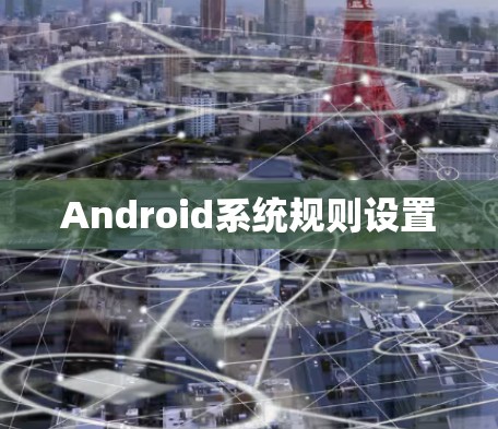 Android系统规则设置