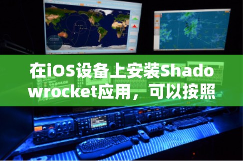在iOS设备上安装Shadowrocket应用，可以按照以下步骤进行